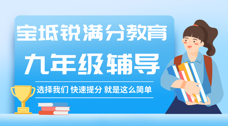 天津宝坻九年级新学期补习班即将开课_中考春季班推荐