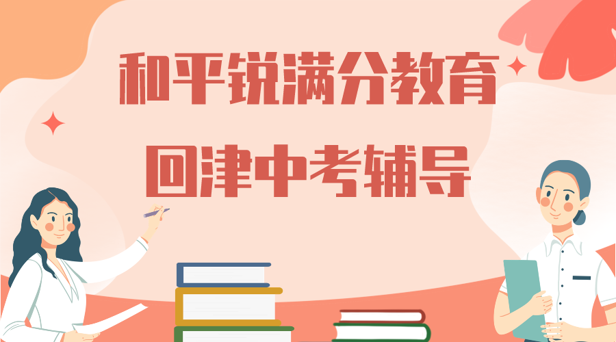 天津和平区回津中考冲刺辅导班哪家好_天津中考春季冲刺班开始招生(图1)