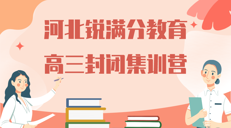 天津河北区高三封闭集训营推荐_新学期高三补习班