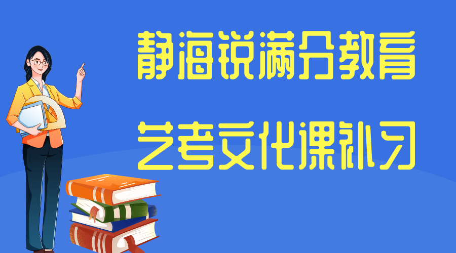 天津静海艺术生文化课提升集训营_艺考文化课辅导推荐