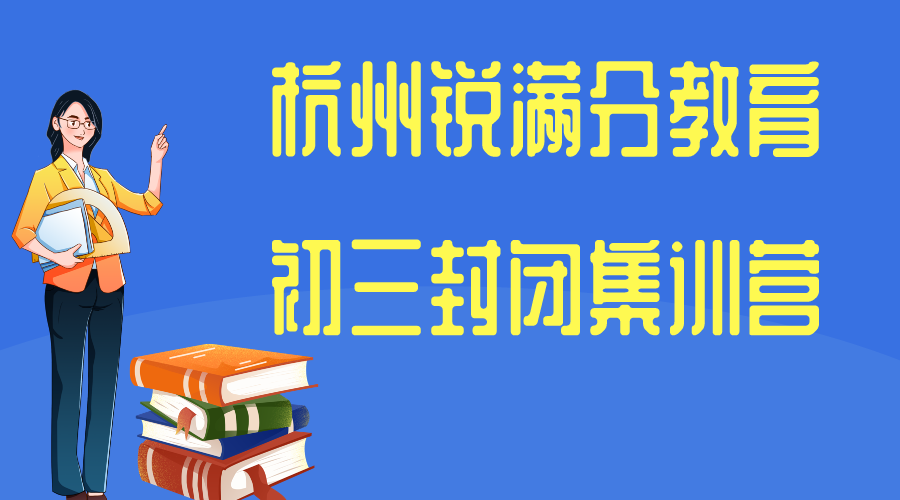 杭州初三全日制补习机构推荐_中考封闭式辅导哪家好