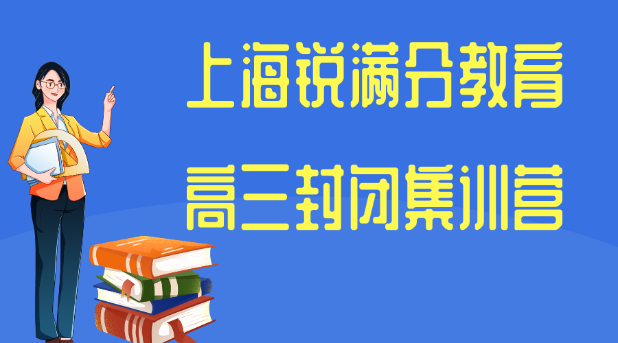 上海高三全托辅导机构排名_上海浦东/长宁/闵行高考冲刺补习(图1)