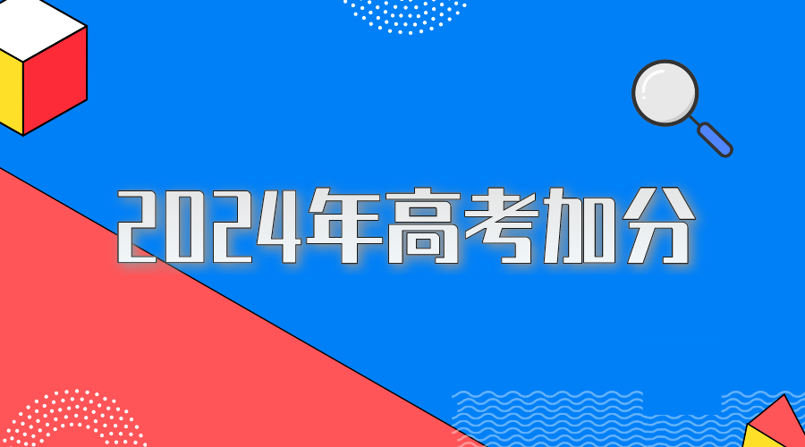 2024年高考加分，考生注意