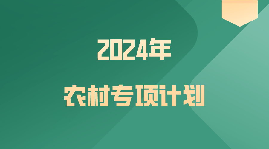 农村专项计划的好处与坏处有哪些，有哪些利弊(图1)