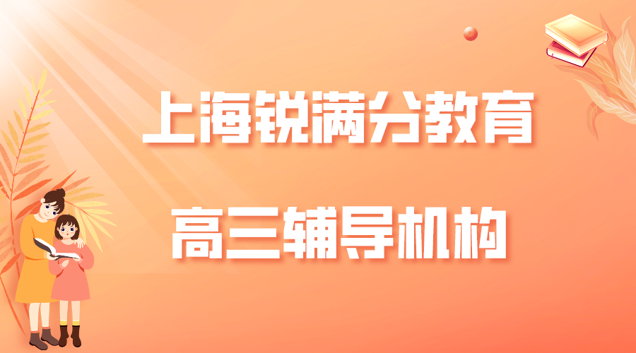 上海高三冲刺集训营_上海静安/普陀/松江校区