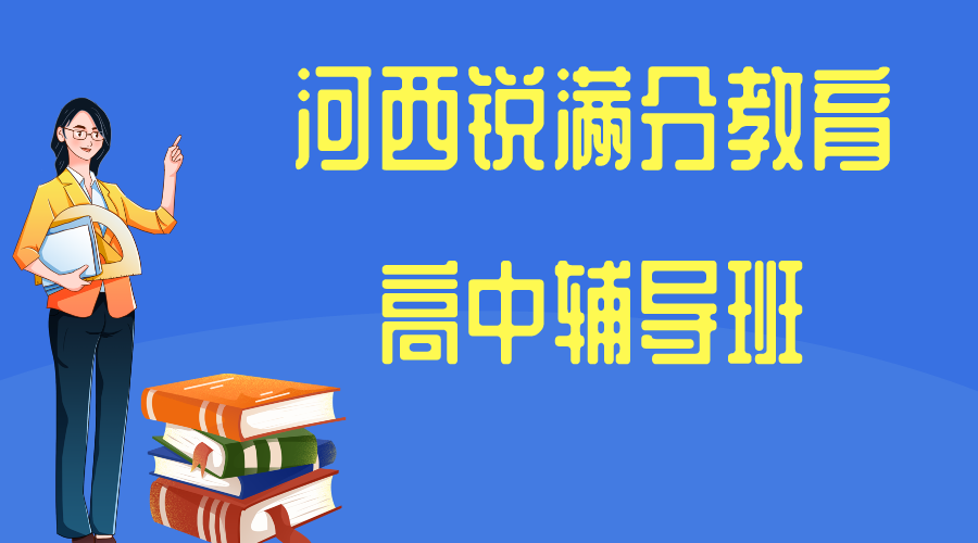 天津河西高中辅导班哪家好_高中补习机构有哪些