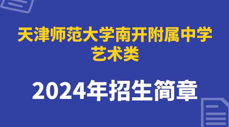 2024年天津师范大学南开附属中学艺术类招生简章(图1)