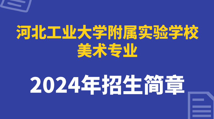 2024年河北工业大学附属实验学校美术专业招生简章