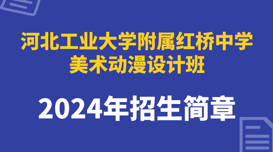 2024年河北工业大学附属红桥中学美术动漫设计班招生简章(图1)