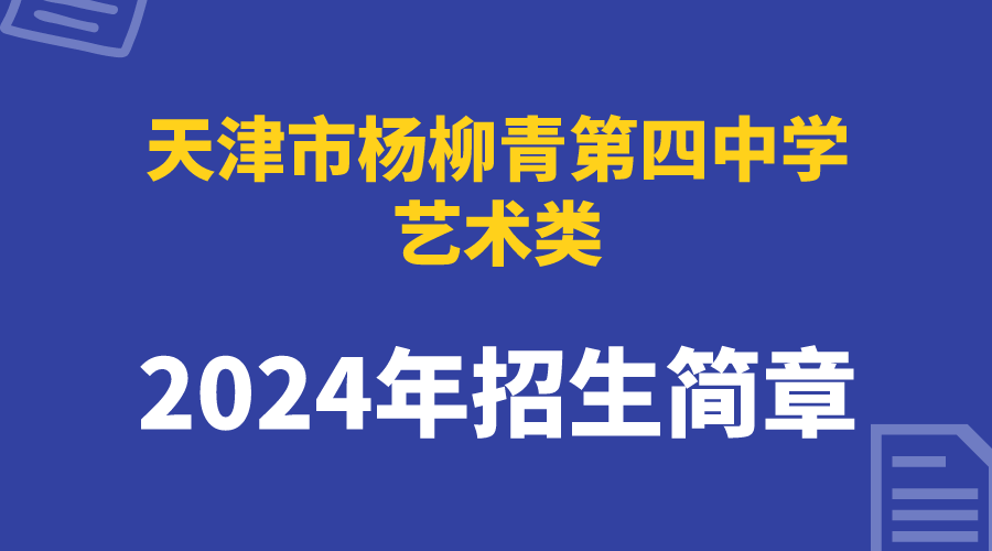 2024年天津市杨柳青第四中学艺术类招生简章(图1)