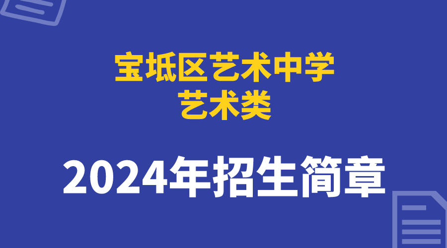 2024年宝坻区艺术中学招生简章(图1)