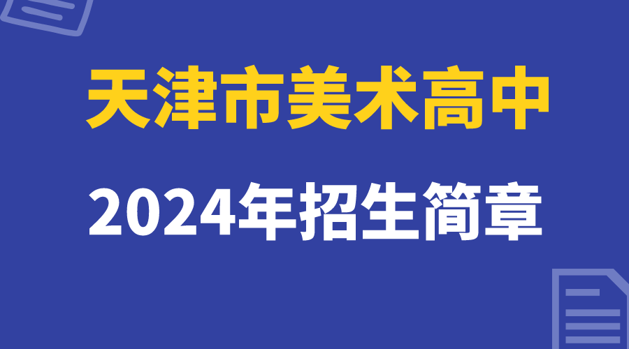 2024年天津美术高中招生简章(图1)