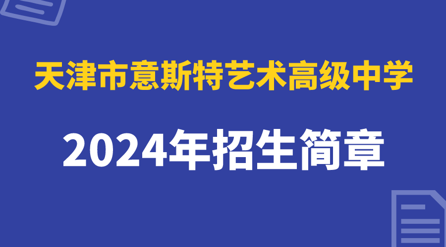 2024年天津意斯特艺术高级中学招生章程(图1)