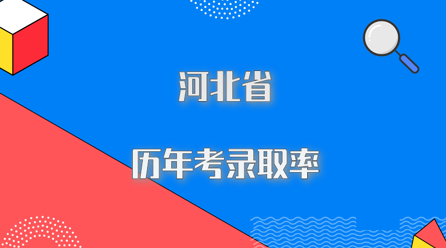 2024年河北省高考录取率是多少