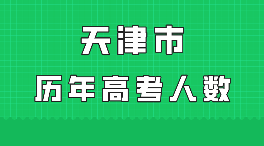 2024年天津市高考人数大概有多少