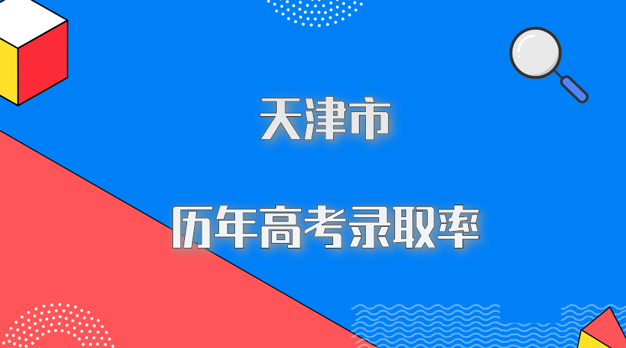 2024年天津市高考录取率是多少(图1)