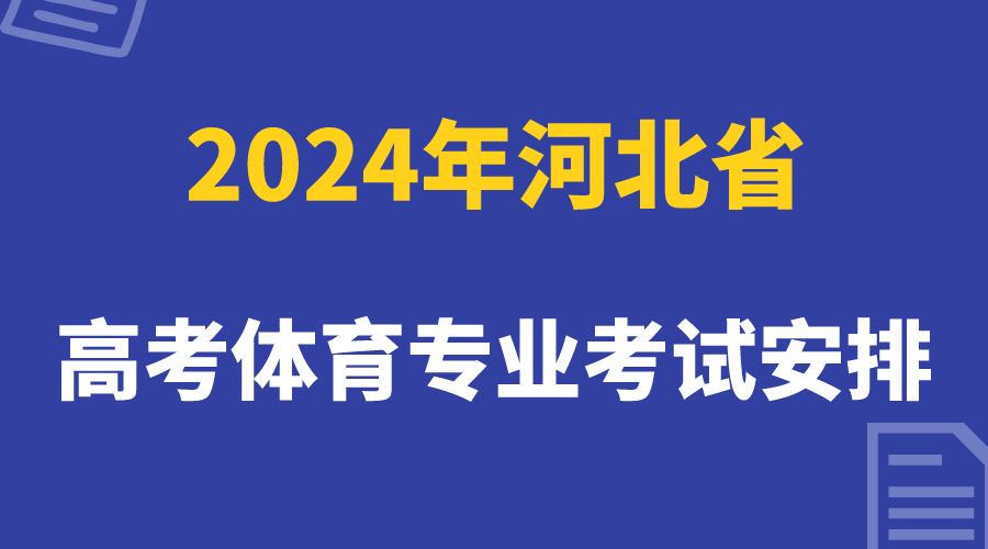 2024年河北省普通高等学校招生普通体育类专业测试公告(图1)