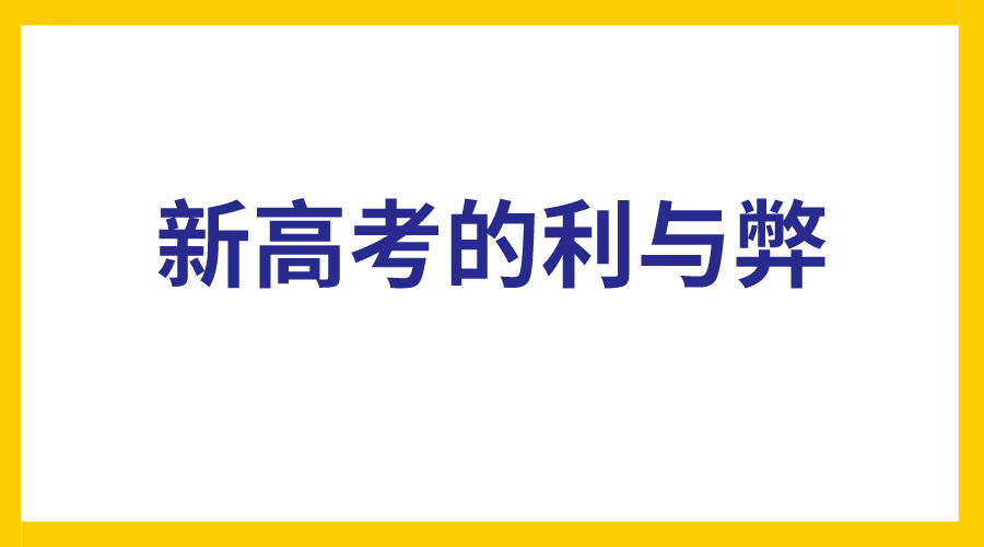 2024新高考和老高考知识点一样吗 新高考改革变化(图1)