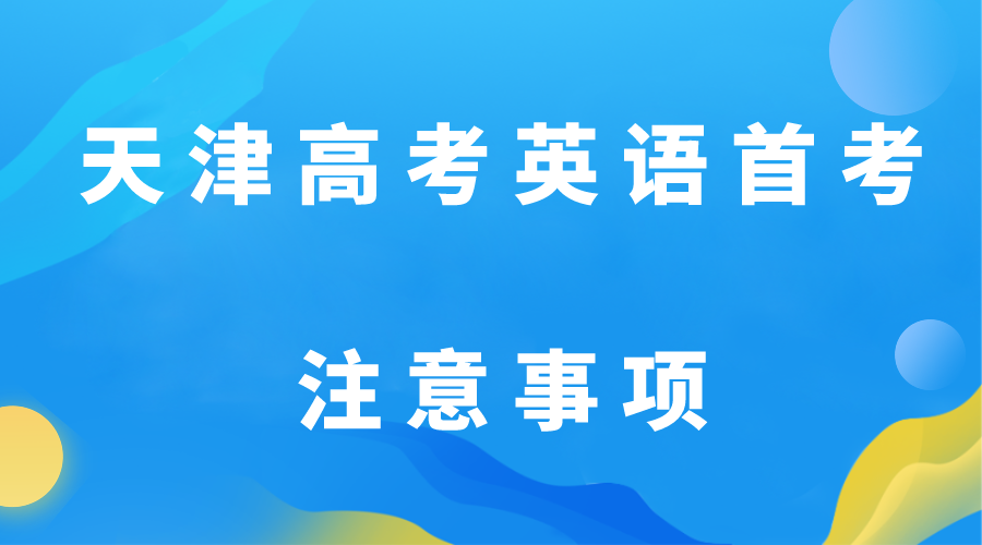 3月15日天津英语一考笔试开始，考前温馨提示请收好(图1)