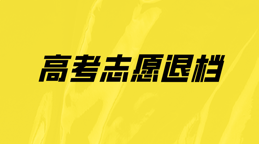 2024年新高考退档后会被下一志愿录取吗？被退档怎么办？