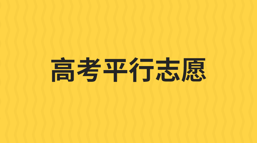 平行志愿的顺序有影响吗？填报要如何排序