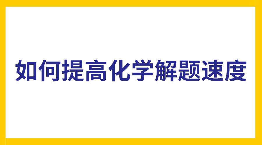 学霸分享：如何提高化学解题速度