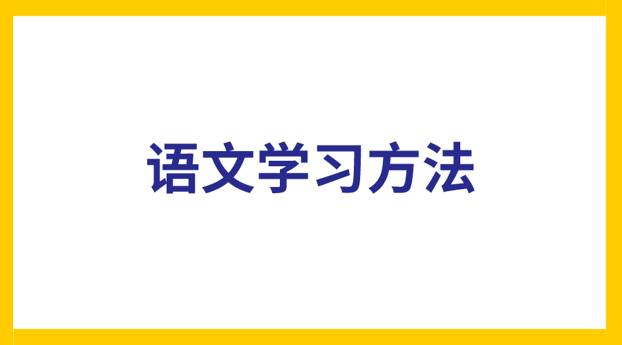 想要提升语文成绩，有哪些方法(图1)