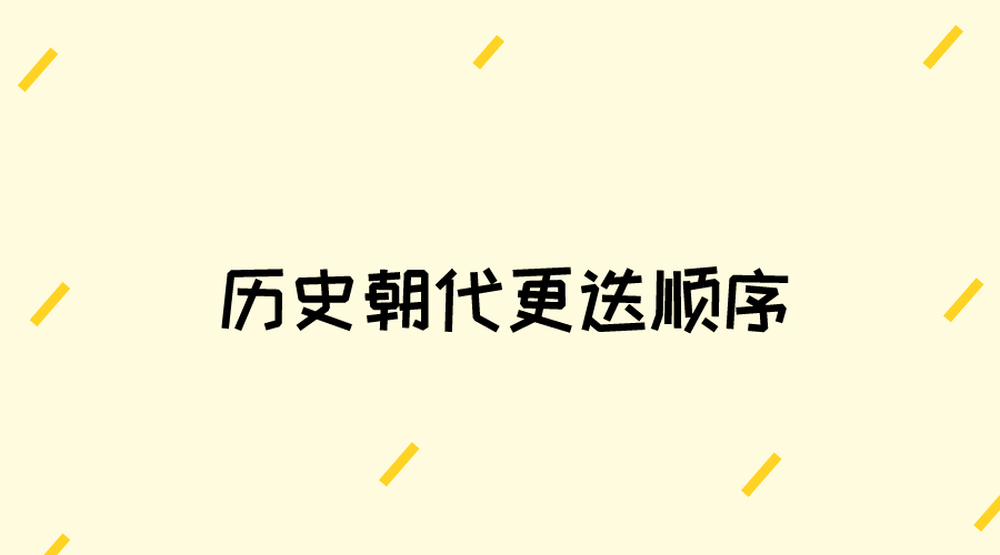 历史朝代顺序排名顺序_中国朝代背诵口诀(图1)