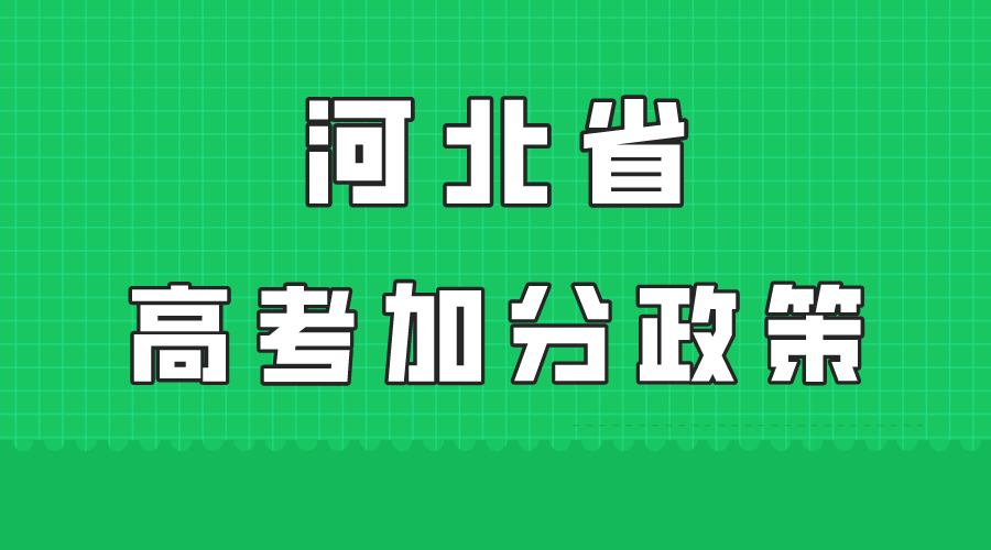 2024河北高考加分项目及政策，2024考生及时了解