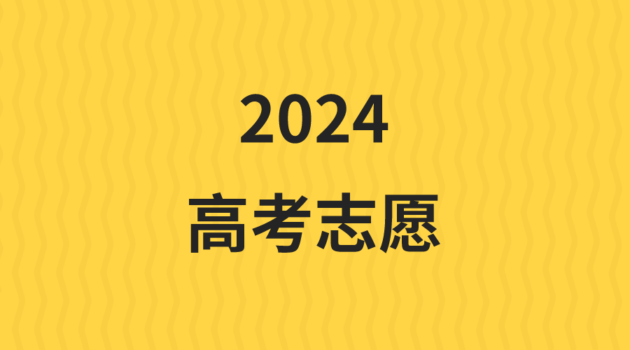 2024年河北高考能填多少个志愿和专业