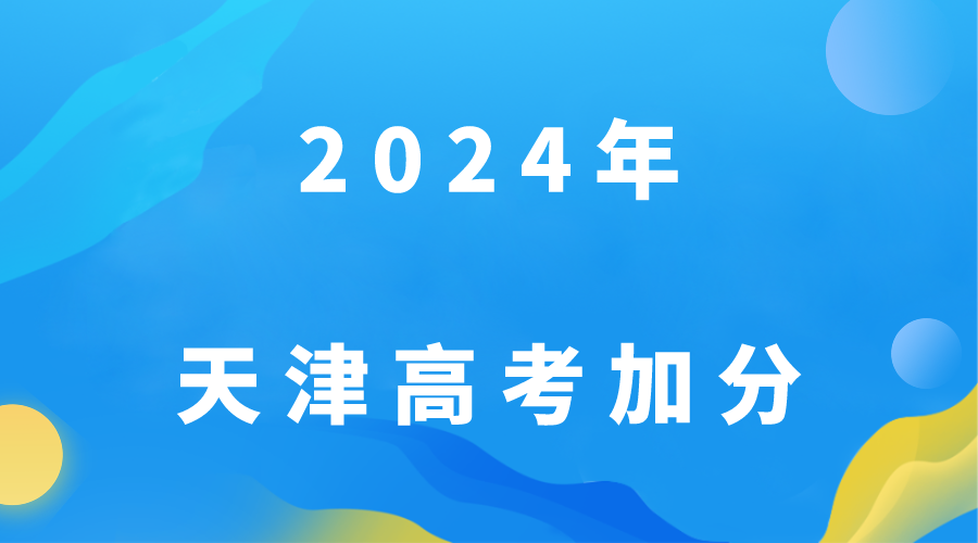 2024年天津高考有哪些加分政策(图1)