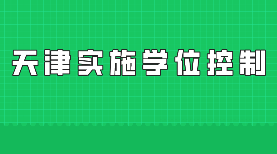 天津实行学位控制?哪些区域实施？