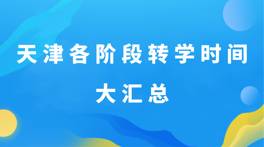 转学回津家长注意！天津各阶段转学时间大汇总