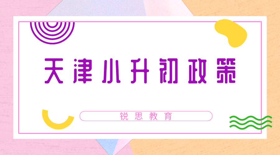 天津本市和外省回津小升初政策有何不同