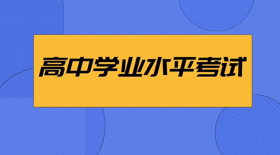 高中学业水平考试都包含哪些内容