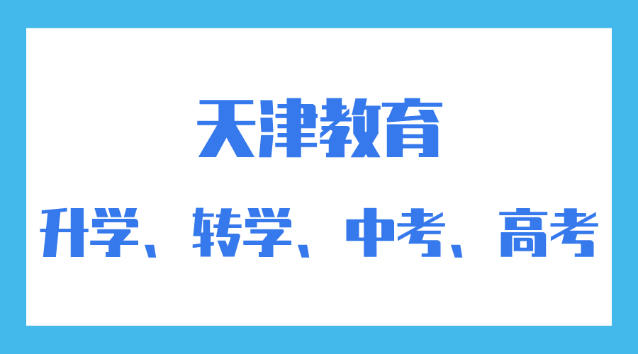 天津教育改革！涉及高考、中考、中小学