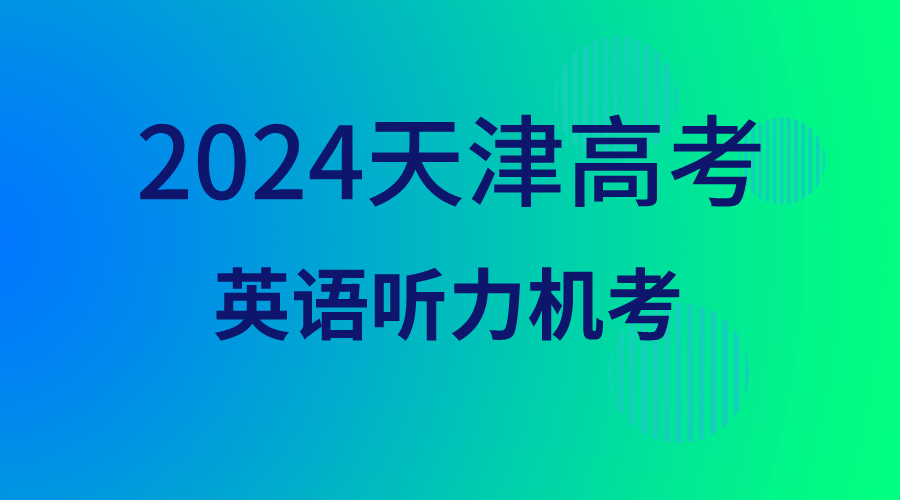 2024年天津高考生注意，英语听力机考将于3月23日举行(图1)