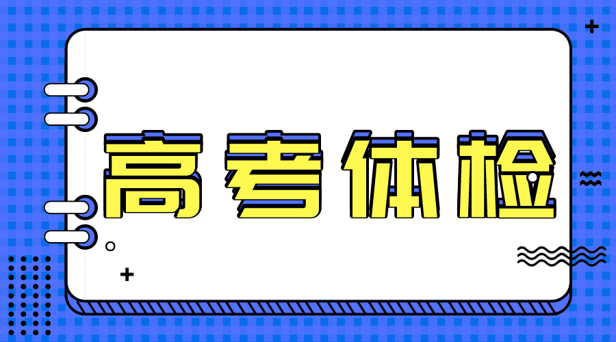 天津高考—体检对高考志愿填报有什么影响(图1)