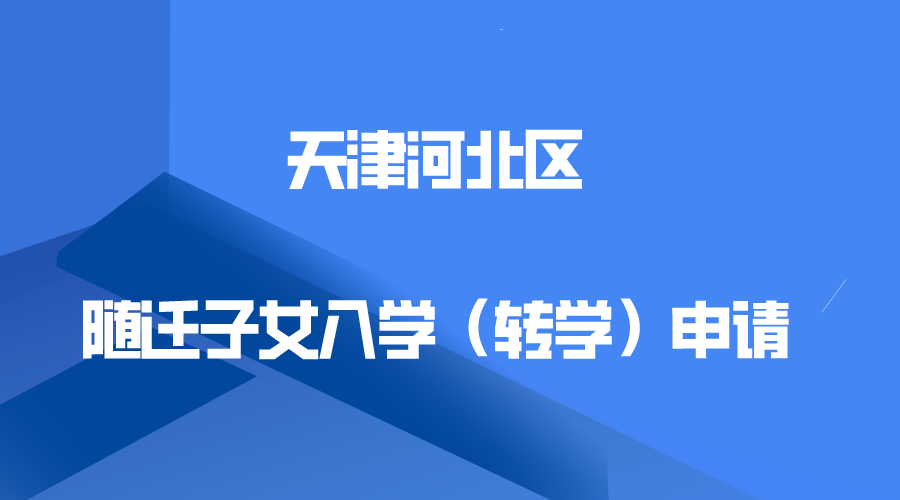 天津河北区随迁子女入学（转学）学位申请安排(图1)