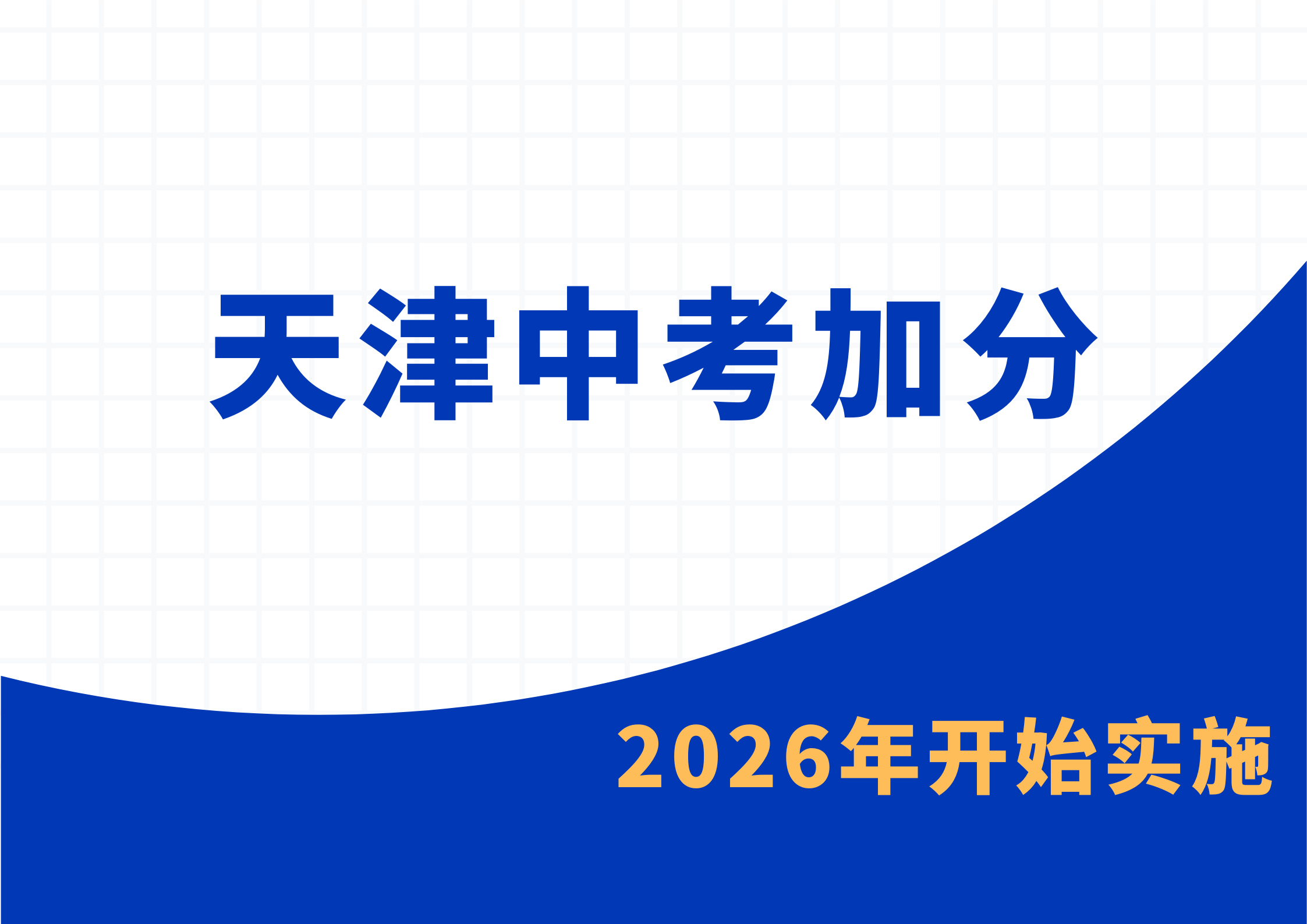 天津中考加分政策调整！从2026年起开始！