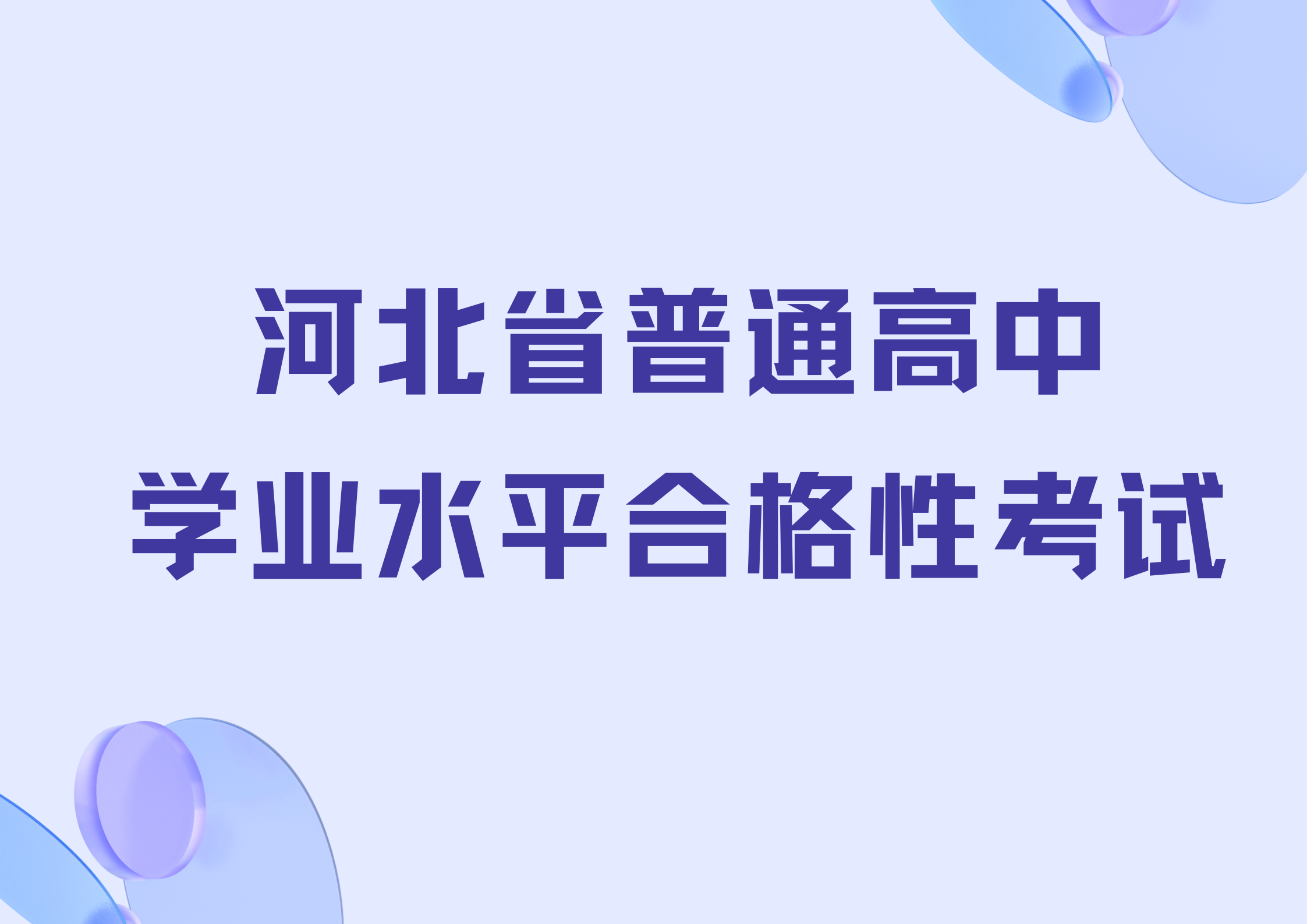 2024年上半年河北省普通高中学业水平合格性考试即将开始