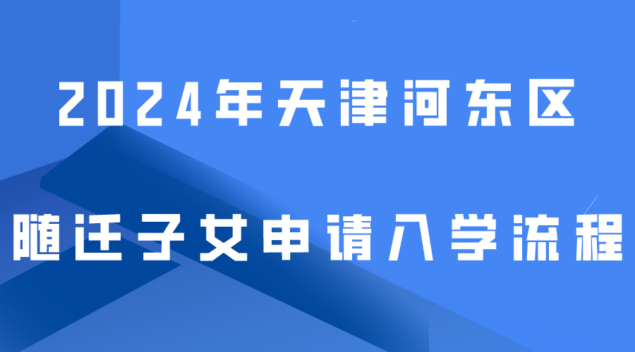 2024年天津河东区随迁子女申请入学流程