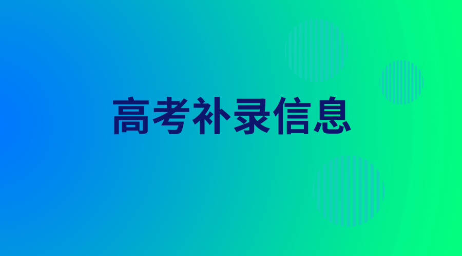 高考补录信息在哪公布,考生如何查询