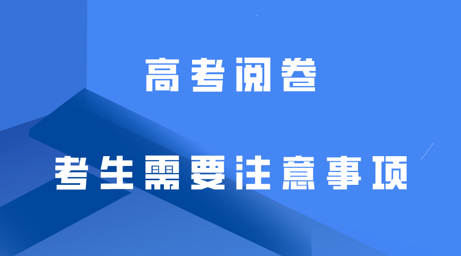 高考阅卷中需要考生注意的哪些事