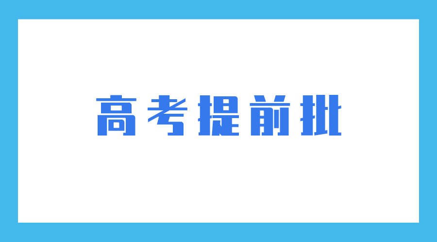 提前批次录取是什么意思？2024哪些院校在提前批招生