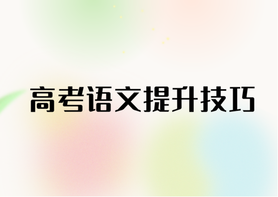 高考倒计时，高考冲刺如何提升语文成绩(图1)