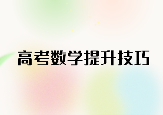 高考大难题，高考数学冲刺小技巧(图1)