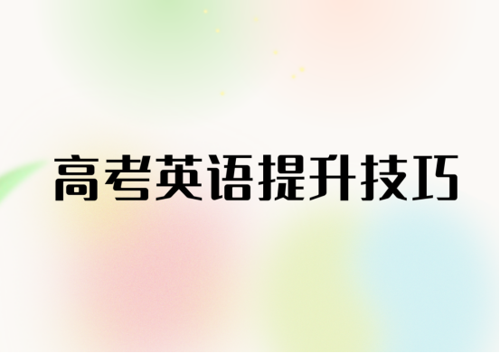 高考英语得不了高分？看看这些技巧