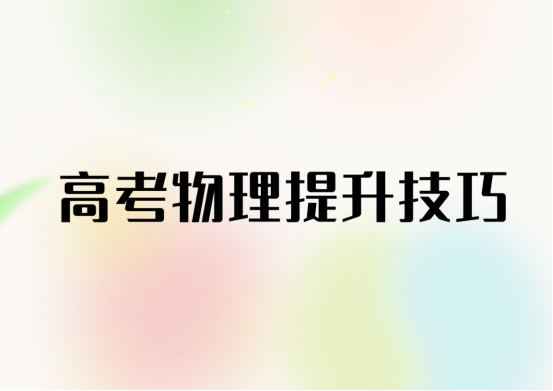 高考倒计时，物理冲刺小技巧要码住(图1)