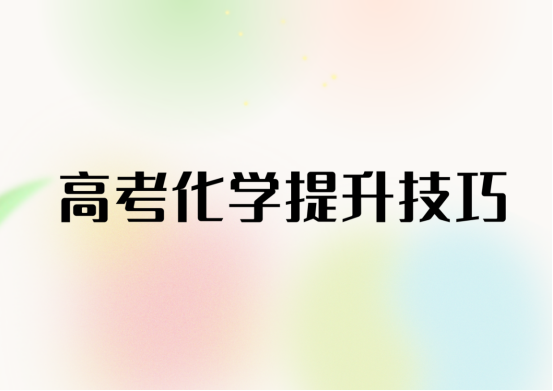 高考化学冲刺，这些方法你要记住